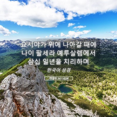 Picture 05 - 역대하 34:1 KOR - 요시야가 위에 나아갈 때에 나이 - Bible Verse Picture