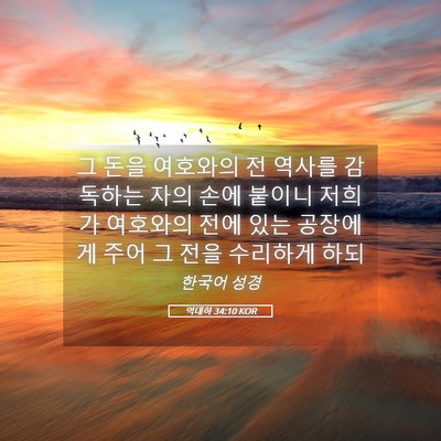 Picture 05 - 역대하 34:10 KOR - 그 돈을 여호와의 전 역사를 - Bible Verse Picture