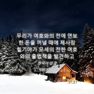 Picture 05 - 역대하 34:14 KOR - 무리가 여호와의 전에 연보한 돈을 - Bible Verse Picture