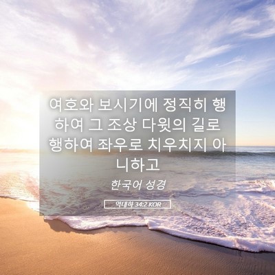 Picture 05 - 역대하 34:2 KOR - 여호와 보시기에 정직히 행하여 그 - Bible Verse Picture
