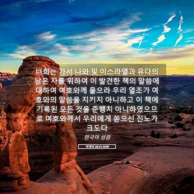 Picture 05 - 역대하 34:21 KOR - 너희는 가서 나와 및 이스라엘과 - Bible Verse Picture