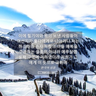 Picture 05 - 역대하 34:22 KOR - 이에 힐기야와 왕의 보낸 사람들이 - Bible Verse Picture