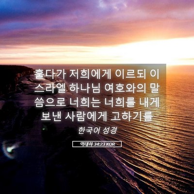 Picture 05 - 역대하 34:23 KOR - 훌다가 저희에게 이르되 이스라엘 - Bible Verse Picture