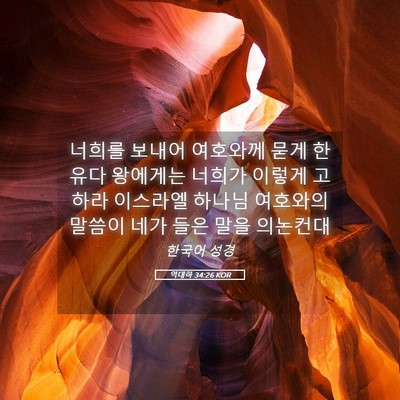 Picture 05 - 역대하 34:26 KOR - 너희를 보내어 여호와께 묻게 한 - Bible Verse Picture