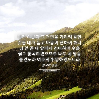 Picture 05 - 역대하 34:27 KOR - 내가 이곳과 그 거민을 가리켜 말한 - Bible Verse Picture
