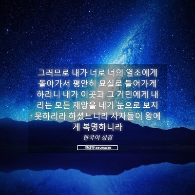 Picture 05 - 역대하 34:28 KOR - 그러므로 내가 너로 너의 열조에게 - Bible Verse Picture