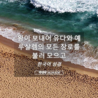 Picture 05 - 역대하 34:29 KOR - 왕이 보내어 유다와 예루살렘의 모든 - Bible Verse Picture