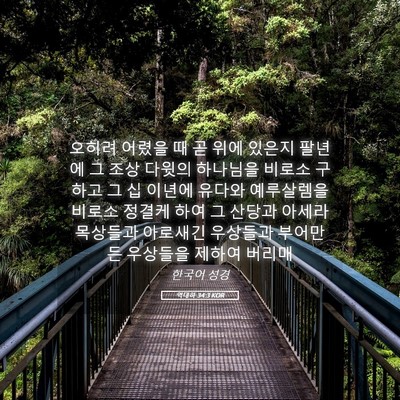 Picture 05 - 역대하 34:3 KOR - 오히려 어렸을 때 곧 위에 있은지 - Bible Verse Picture