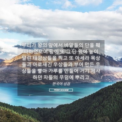 Picture 05 - 역대하 34:4 KOR - 무리가 왕의 앞에서 바알들의 단을 - Bible Verse Picture