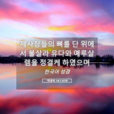 Picture 05 - 역대하 34:5 KOR - 제사장들의 뼈를 단 위에서 불살라 - Bible Verse Picture