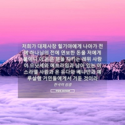 Picture 05 - 역대하 34:9 KOR - 저희가 대제사장 힐기야에게 나아가 - Bible Verse Picture