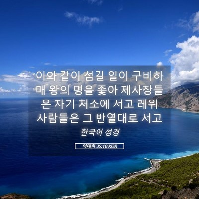 Picture 05 - 역대하 35:10 KOR - 이와 같이 섬길 일이 구비하매 왕의 - Bible Verse Picture