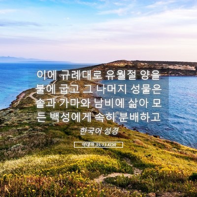 Picture 05 - 역대하 35:13 KOR - 이에 규례대로 유월절 양을 불에 - Bible Verse Picture