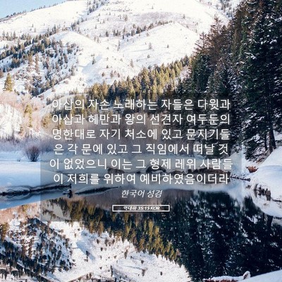 Picture 05 - 역대하 35:15 KOR - 아삽의 자손 노래하는 자들은 다윗과 - Bible Verse Picture