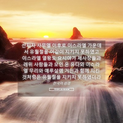 Picture 05 - 역대하 35:18 KOR - 선지자 사무엘 이후로 이스라엘 - Bible Verse Picture