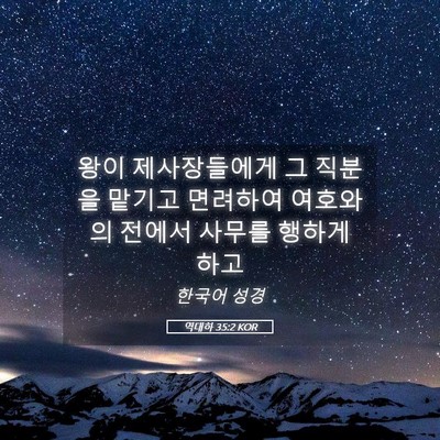 Picture 05 - 역대하 35:2 KOR - 왕이 제사장들에게 그 직분을 맡기고 - Bible Verse Picture