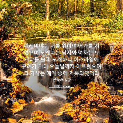 Picture 05 - 역대하 35:25 KOR - 예레미야는 저를 위하여 애가를 - Bible Verse Picture