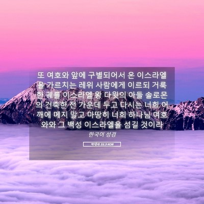 Picture 05 - 역대하 35:3 KOR - 또 여호와 앞에 구별되어서 온 - Bible Verse Picture