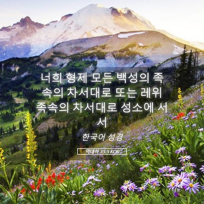 Picture 05 - 역대하 35:5 KOR - 너희 형제 모든 백성의 족속의 - Bible Verse Picture