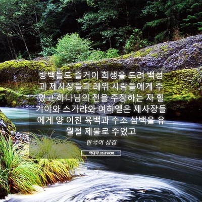 Picture 05 - 역대하 35:8 KOR - 방백들도 즐거이 희생을 드려 백성과 - Bible Verse Picture