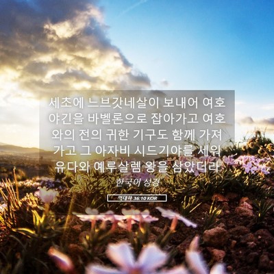 Picture 05 - 역대하 36:10 KOR - 세초에 느브갓네살이 보내어 - Bible Verse Picture