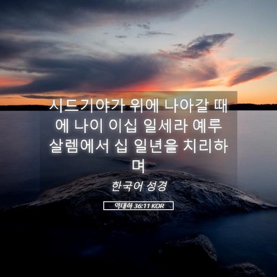 Picture 05 - 역대하 36:11 KOR - 시드기야가 위에 나아갈 때에 나이 - Bible Verse Picture
