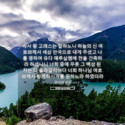 Picture 05 - 역대하 36:23 KOR - 바사 왕 고레스는 말하노니 하늘의 - Bible Verse Picture