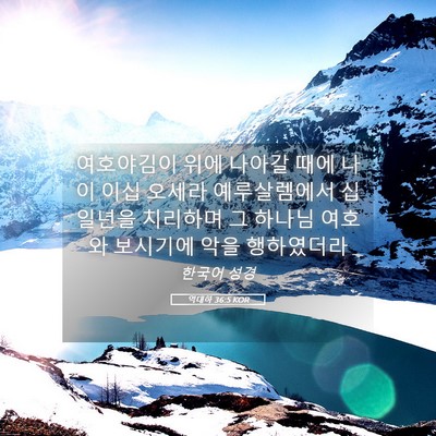Picture 05 - 역대하 36:5 KOR - 여호야김이 위에 나아갈 때에 나이 - Bible Verse Picture