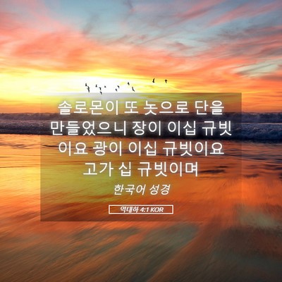 Picture 05 - 역대하 4:1 KOR - 솔로몬이 또 놋으로 단을 만들었으니 - Bible Verse Picture