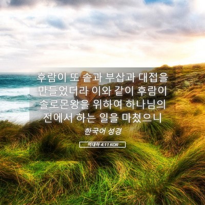 Picture 05 - 역대하 4:11 KOR - 후람이 또 솥과 부삽과 대접을 - Bible Verse Picture