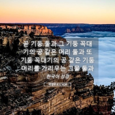 Picture 05 - 역대하 4:12 KOR - 곧 기둥 둘과 그 기둥 꼭대기의 공 - Bible Verse Picture