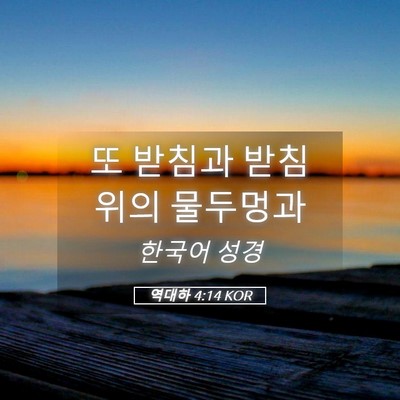 Picture 05 - 역대하 4:14 KOR - 또 받침과 받침 위의 - Bible Verse Picture