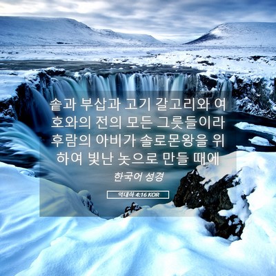 Picture 05 - 역대하 4:16 KOR - 솥과 부삽과 고기 갈고리와 여호와의 - Bible Verse Picture