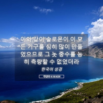 Picture 05 - 역대하 4:18 KOR - 이와 같이 솔로몬이 이 모든 기구를 - Bible Verse Picture