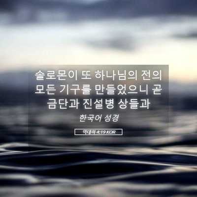 Picture 05 - 역대하 4:19 KOR - 솔로몬이 또 하나님의 전의 모든 - Bible Verse Picture