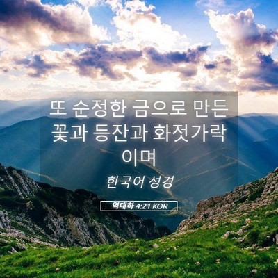 Picture 05 - 역대하 4:21 KOR - 또 순정한 금으로 만든 꽃과 등잔과 - Bible Verse Picture