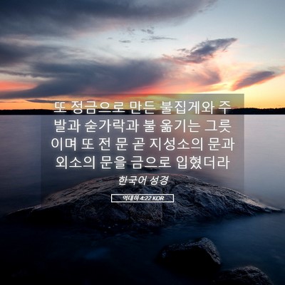 Picture 05 - 역대하 4:22 KOR - 또 정금으로 만든 불집게와 주발과 - Bible Verse Picture