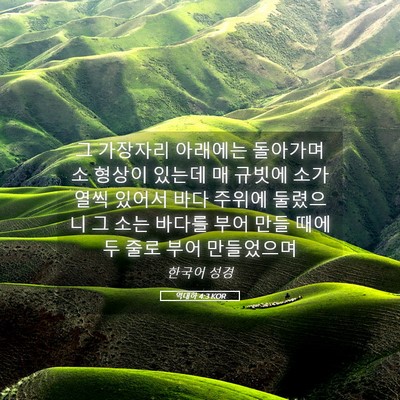 Picture 05 - 역대하 4:3 KOR - 그 가장자리 아래에는 돌아가며 소 - Bible Verse Picture