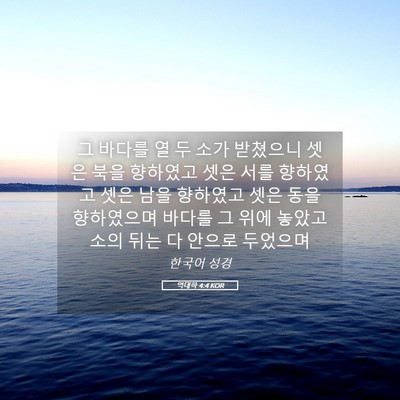 Picture 05 - 역대하 4:4 KOR - 그 바다를 열 두 소가 받쳤으니 셋은 - Bible Verse Picture