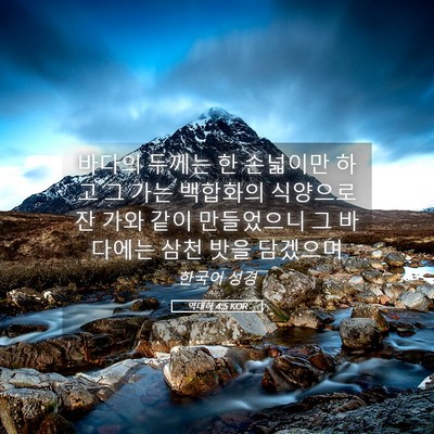 Picture 05 - 역대하 4:5 KOR - 바다의 두께는 한 손넓이만 하고 그 - Bible Verse Picture