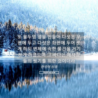 Picture 05 - 역대하 4:6 KOR - 또 물두멍 열을 만들어 다섯은 - Bible Verse Picture