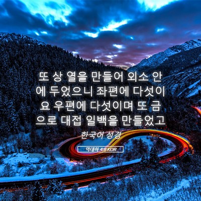 Picture 05 - 역대하 4:8 KOR - 또 상 열을 만들어 외소 안에 - Bible Verse Picture