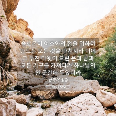 Picture 05 - 역대하 5:1 KOR - 솔로몬이 여호와의 전을 위하여 - Bible Verse Picture