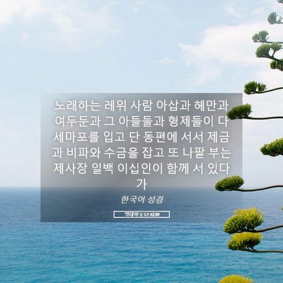 Picture 05 - 역대하 5:12 KOR - 노래하는 레위 사람 아삽과 헤만과 - Bible Verse Picture