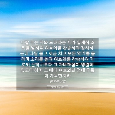 Picture 05 - 역대하 5:13 KOR - 나팔 부는 자와 노래하는 자가 - Bible Verse Picture