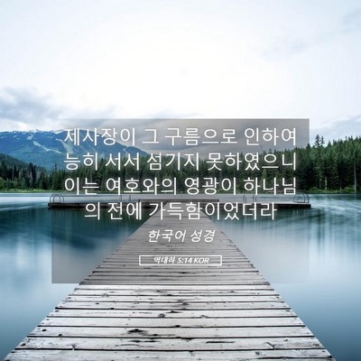 Picture 05 - 역대하 5:14 KOR - 제사장이 그 구름으로 인하여 능히 - Bible Verse Picture