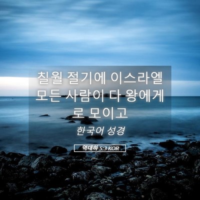 Picture 05 - 역대하 5:3 KOR - 칠월 절기에 이스라엘 모든 사람이 - Bible Verse Picture