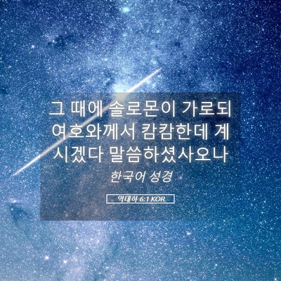 Picture 05 - 역대하 6:1 KOR - 그 때에 솔로몬이 가로되 여호와께서 - Bible Verse Picture