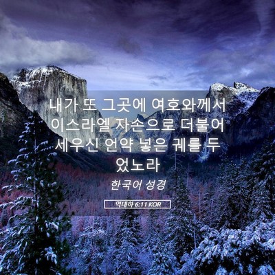 Picture 05 - 역대하 6:11 KOR - 내가 또 그곳에 여호와께서 이스라엘 - Bible Verse Picture
