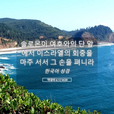 Picture 05 - 역대하 6:12 KOR - 솔로몬이 여호와의 단 앞에서 - Bible Verse Picture